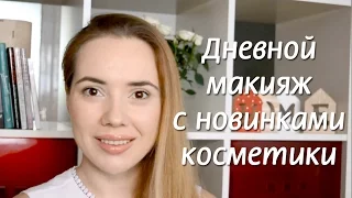 Дневной макияж с новинками. Самая стойкая помада в мире.