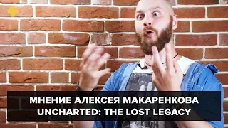 Uncharted: The Lost Legacy - мнение Алексея Макаренкова