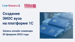 Создание ЭИОС вуза на платформе 1С онлайн-семинар