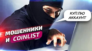 COINLIST - кто и зачем покупает аккаунты задорого - Лохотронология