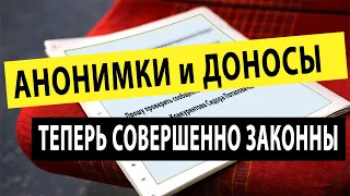 Анонимки и доносы узаконены официально в Украине