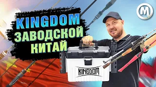 Kingdom - заводской Китай! Снасти которые удивляют!