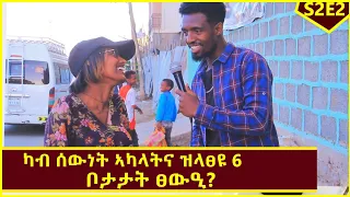 ካብ ሰዉነት ኣካላትና ዝላፀዩ 6 ቦታታት ፀውዑ? Funny Tigrigna Street Interview #Mekelle