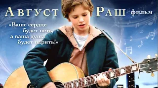 Август Раш /August Rush/ Фильм HD