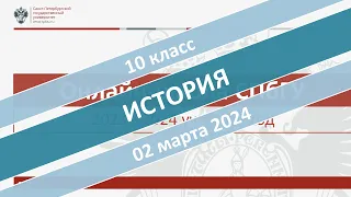 Онлайн-школа СПбГУ 2023/2024. 10 класс. История. 02.03.2024