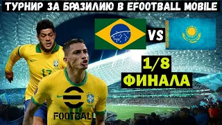 1/8 ТУРНИРА за БРАЗИЛИЮ в EFOOTBALL 2023 MOBILE / ОЧЕРЕДНОЙ ТОПОВЫЙ МАТЧ С ИНТРИГОЙ / КТО ПРОШЕЛ ?