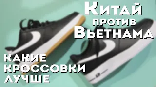 Китай или Вьетнам : какие кроссовки лучше?