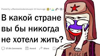 В какой стране вы бы НИКОГДА НЕ ЖИЛИ?