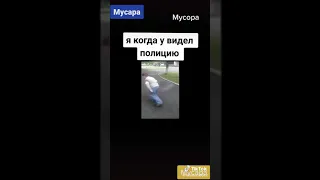 Опаааааа мусарааа