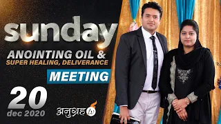 SUNDAY ANOINTING OIL & SUPER HEALING, DELIVERANCE MEETING (Live Stream) || ANUGRAH TV 20-12-2020