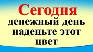 Сегодня 24 января  денежный день, наденьте этот цвет. Лунный день. Послание от Архангела Михаила