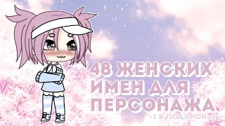 48(+1) ИМЕН ДЛЯ ЖЕНСКОГО ПЕРСОНАЖА [] ЯПОНСКИЕ ИМЕНА [] ИМЕНА ДЛЯ ПЕРСОНАЖЕЙ МИНИ-ФИЛЬМОВ