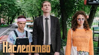 Наследство: 1 сезон, 3 серия