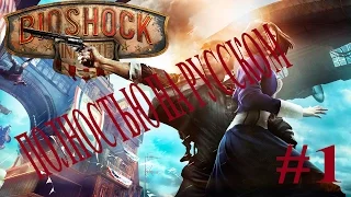BioShock Infinite #1. Прибытие на Колумбию. (Прохождение. Ultra settings. PC).