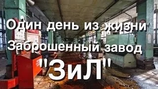 Один день из жизни. Заброшенный завод "ЗиЛ". GoPro short music video.