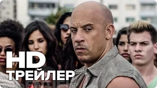 Форсаж 8 - Трейлер 2 (Русский) 2017