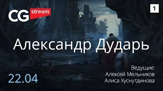 3D и окружение. Становление.  CG Stream. Александр Дударь. Часть 1