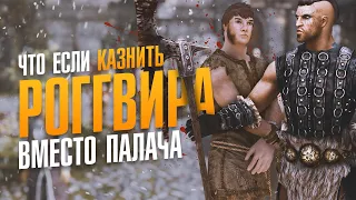 Skyrim Что Если КАЗНИТЬ РОГГВИРА Вместо ПАЛАЧА?