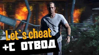 Let`s cheat Advance-RP (GTA SAMP) #133 - ЛУЧШИЙ +С ОТВОД