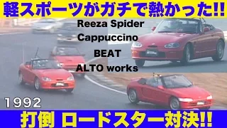 軽スポーツがガチで熱かった!! 打倒ロードスターBATTLE【Best MOTORing】1992