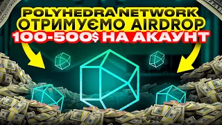 POLYHEDRA NETWORK DROP | ПОВНА ІНСТРУКЦІЯ | ОТРИМУЄМО AIRDROP