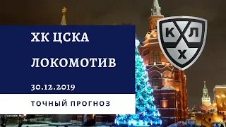 ХК ЦСКА - Локомотив Ярославль 30.12.2019 / Точный прогноз