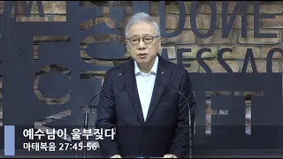 [LIVE] 예수님이 울부짖다 (마태복음 27:45-56)_아침예배_베이직교회_조정민 목사_20210401