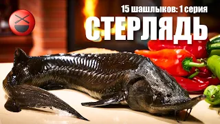 Кулинарный сериал 15 ШАШЛЫКОВ на Майские праздники | 1-я серия   "Стерлядь" | Сталик Ханкишиев, НТВ