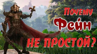 Почему Фейн не простой (Divinity: Original Sin 2)