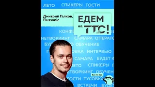Дмитрий Галков, Флюсоник | Едем на ТТС 2021