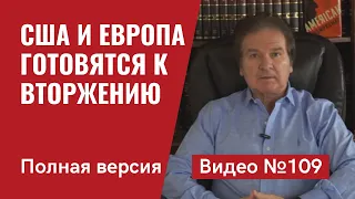 США и Европа готовятся к вторжению Путина в Украину/ Полный обзор/ Видео №109