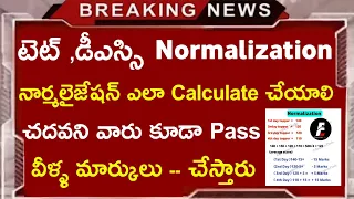 AP TET Normalization How to Calculate | AP DSC Normalization | AP TET Latest News Today | AP DSC