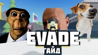 Гайд по Evade