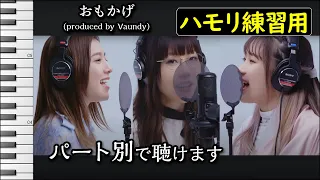 おもかげ (produced by Vaundy)/milet×Aimer×幾田りら(ハモリ練習用) 歌詞付き音程バー有り