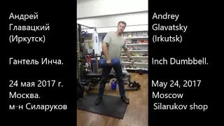 Андрей Главацкий. Гантель Инча 78 кг / Andrey Glavatsky. Inch Dumbbell 78 kg.