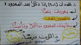 تمييز العدد (جزء١) تمييز العددان ( ١ - ٢ ) شكله+إعرابه انتظروا فيديو أهم أسئلة الامتحان على التمييز