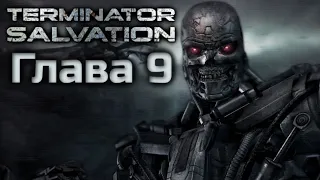 TERMINATOR SALVATION | ПОЛНОЕ ПРОХОЖДЕНИЕ | ГЛАВА 9 ФИНАЛ