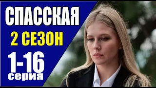Спасская 2 сезон 1 - 16 серия (2023) | Премьера на Россия 1 | обзор