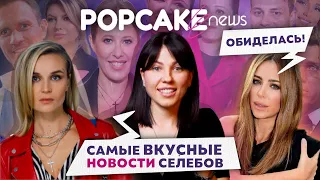 POPCAKE.NEWS: ИНФОЦЫГАНСТВО ГАГАРИНОЙ, БОНЮ ПРИВЛЕКАЮТ К ОТВЕТСТВЕННОСТИ, КОСТОМАРОВ ВЫШЕЛ НА СВЯЗЬ