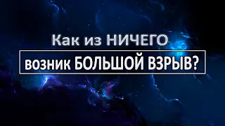 Что такое "Ничто" или как из ничего появилась Вселенная?