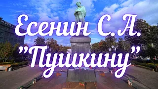 Есенин С.А. Пушкину (Мечтая о могучем даре...)