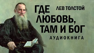 Где любовь, там и Бог (Лев Толстой) Аудиокнига #классика #толстой #литература