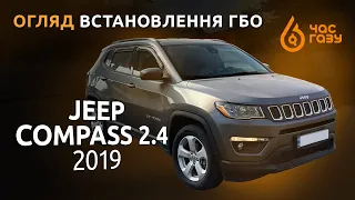 ГАЗ на Jeep Compass 2.4 2019