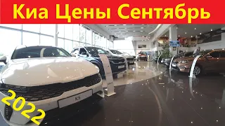 Киа цены сентябрь 2022