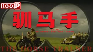 《#驯马手》/ The Horse Tralner  内蒙古淳朴草原牧民 最终粉碎日军驯养军马侵略中国妄想的英勇事迹（ 宝音尼木胡 / 魏大鸣 ）