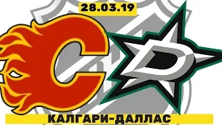 Калгари-Даллас / НХЛ / Прогноз на матч