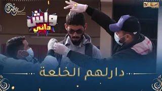 واش داني / فيروس كوكو اليوم دار حالة طوارئ في الوادي 🤣🤣 دارلهم الخلعة