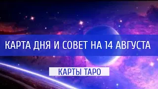 КАРТА ДНЯ, ОТНОШЕНИЯ И СОВЕТ НА 14 АВГУСТА 2022