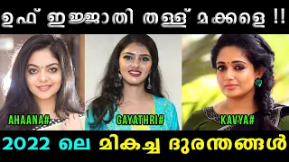 ഇന്റർവ്യൂ ദുരന്തങ്ങൾ എല്ലാം ഒരു കുടക്കീഴിൽ 😂😂 Ahaana | Gayathri | Kavya | Vyshnav Trolls | Vyshnav