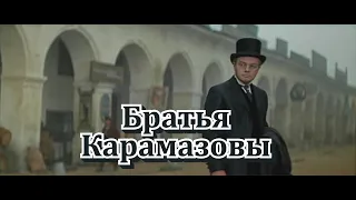 Братья Карамазовы (1968) - Трейлер